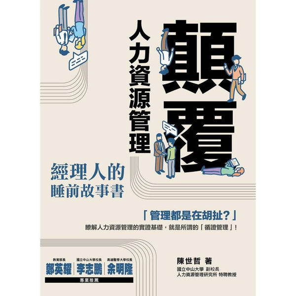 顛覆人力資源管理：經理人的睡前故事書 (ISBN: 9789869940160)