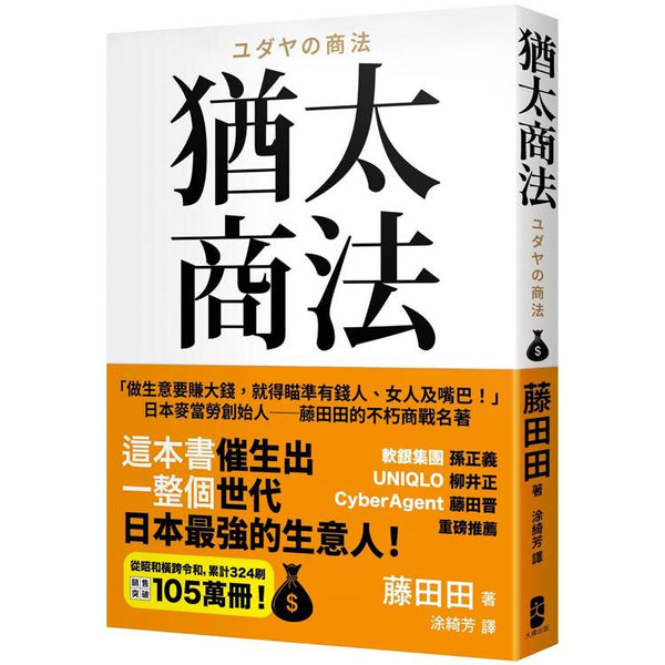 猶太商法：日本麥當勞創始人─藤田田的不朽商戰名著，「做生意要賺大錢，你就得瞄準有錢人、女人及嘴巴！」 (ISBN: 9786267600375)