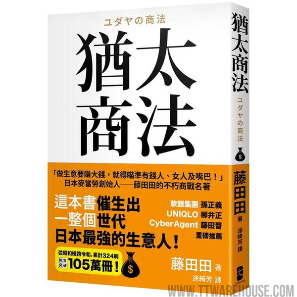 猶太商法：日本麥當勞創始人─藤田田的不朽商戰名著，「做生意要賺大錢，你就得瞄準有錢人、女人及嘴巴！」 (ISBN: 9786267600375)