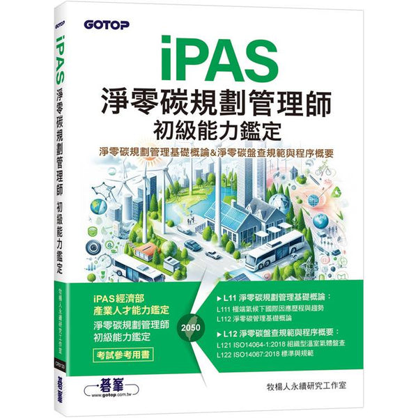 iPAS淨零碳規劃管理師 初級能力鑑定|淨零碳規劃管理基礎概論 &amp; 淨零碳盤查規範與程序概要 (ISBN: 9786263249950)