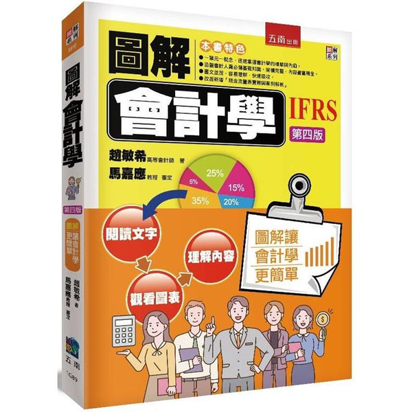 圖解會計學(4版) (ISBN: 9786263666351)
