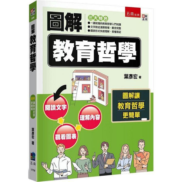 圖解教育哲學 (ISBN: 9786263439405)