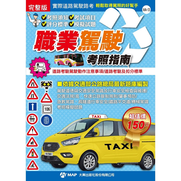 完整版職業駕駛考照指南 (ISBN: 9789863861829)