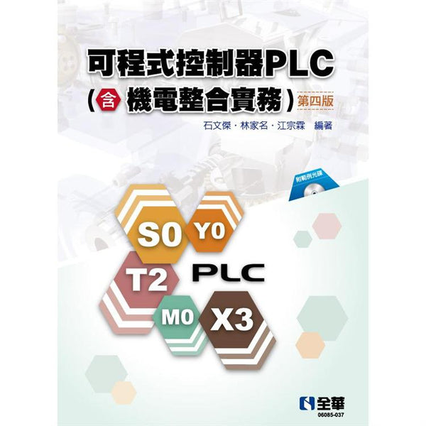可程式控制器PLC(含機電整合實務)(第四版)(附範例光碟) (ISBN: 9789865036614)