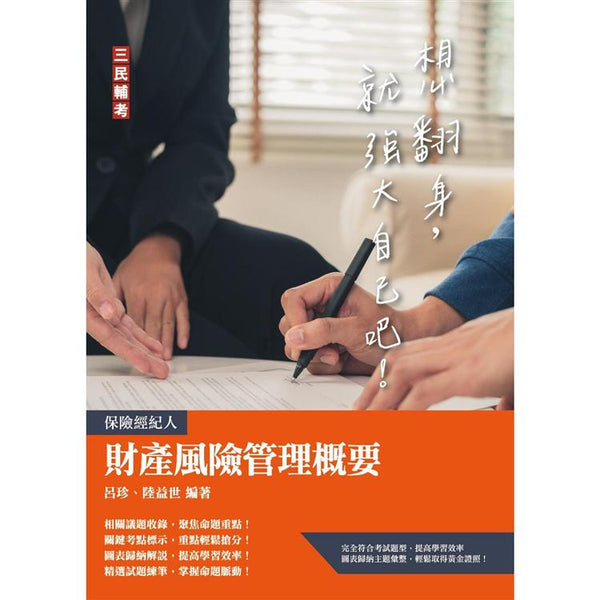 財產風險管理概要(保險經紀人考試適用) (ISBN: 9786267007990)