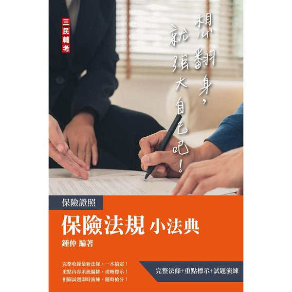2023保險法規小法典(完整法條＋重點標示＋試題演練) (ISBN: 9786267194577)