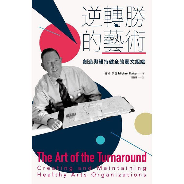 逆轉勝的藝術：創造與維持健全的藝文組織 (ISBN: 9786267193501)