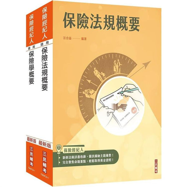 保險經紀人[保險學概要＋保險法規概要]套書(保險經紀人考試適用)(贈保險法規小法典) (ISBN: 4711100557313)