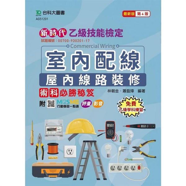 乙級室內配線(屋內線路裝修)術科必勝秘笈-新時代(第四版)-附MOSME行動學習一點通：評量．影音 (ISBN: 9786263910485)