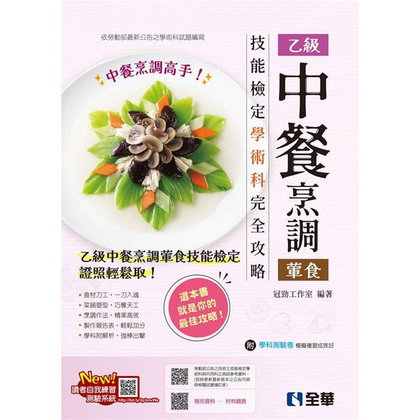 乙級中餐烹調(葷食)技能檢定學術科完全攻略(2024最新版)(附學科測驗卷) (ISBN: 9786263288577)