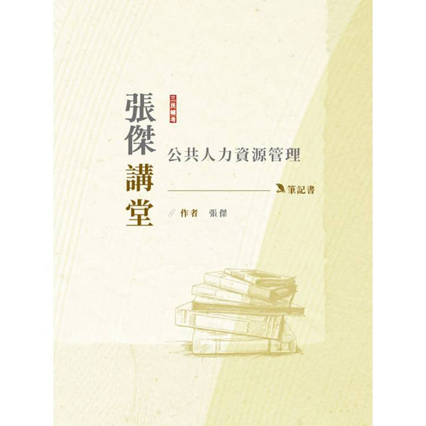 2024張傑講堂：公共人力資源管理筆記書(人事行政三四等適用) (ISBN: 9786267456903)