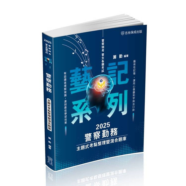 警察勤務-主題式考點整理暨混合題庫-2025警察特考(保成) (ISBN: 9786263893474)