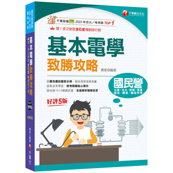2025【最速效攻略】基本電學致勝攻略：收錄1510題最詳盡！(國民營/鐵路特考/台電/台水/捷運/桃機/郵政/關務) (ISBN: 9786263804135)