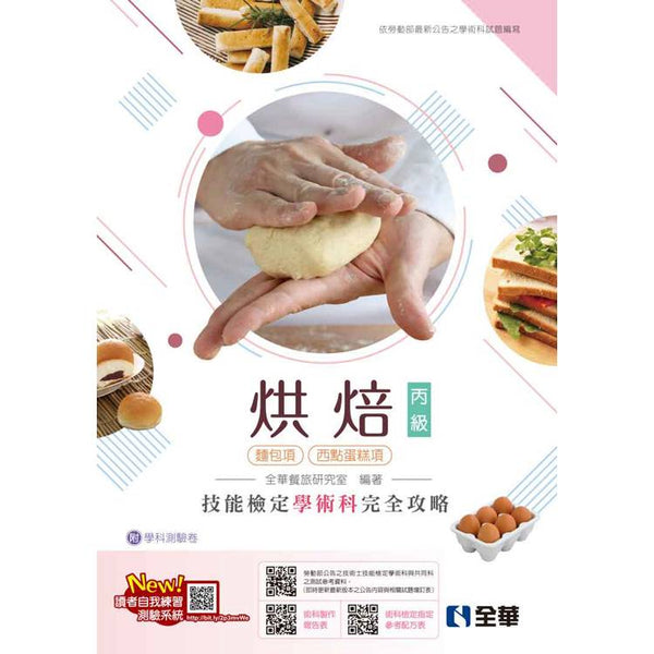 丙級烘焙技能檢定學術科完全攻略(麵包、西點蛋糕)(2025最新版)(附學科測驗卷) (ISBN: 9786264011976)