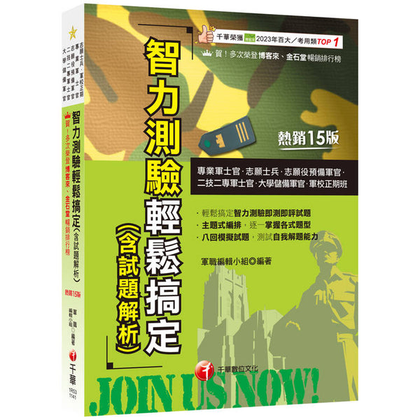 2025【八回模擬試題】智力測驗輕鬆搞定(含試題解析)[十五版](專業軍士官、志願士兵、志願役預備軍官、二技二專軍士官、大學儲備軍官、軍校正期班) (ISBN: 9786263809413)