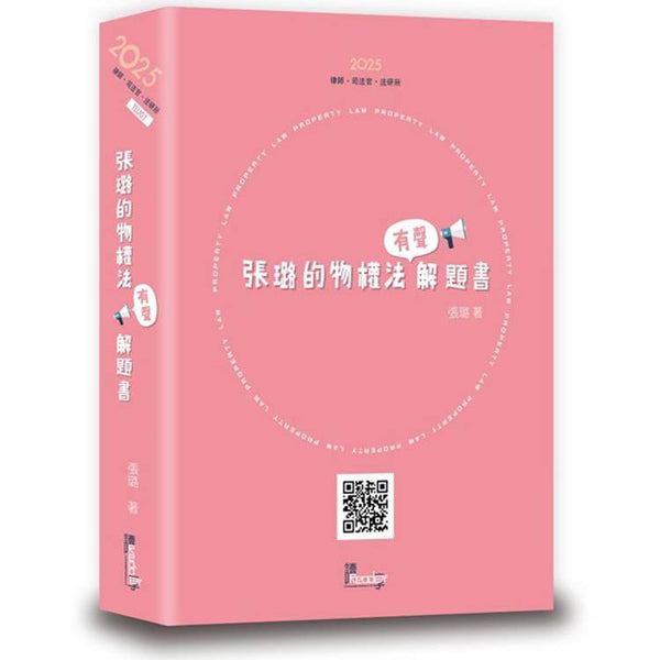 張璐的物權法有聲解題書?(8版) (ISBN: 9789574644841)