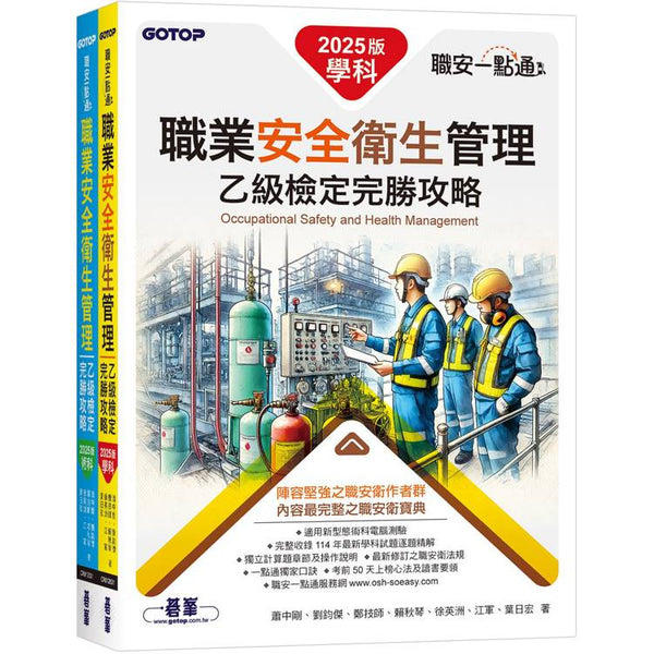 職安一點通|職業安全衛生管理乙級檢定完勝攻略|2025版(套書) (ISBN: 9786264250023)