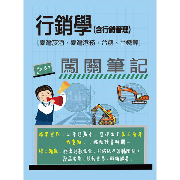 [線上題庫即時更新] 行銷學(含行銷管理)闖關筆記[臺灣菸酒、臺灣港務、台糖、台鐵均適用] (ISBN: 9786267630754)