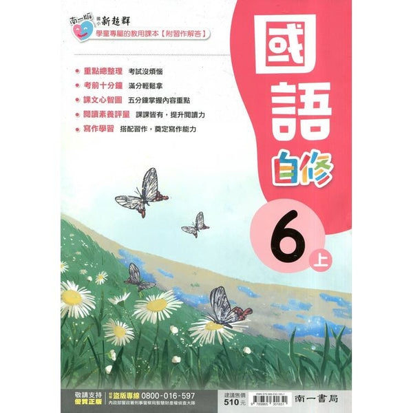 國小南一新超群自修國語六上｛114學年｝ (ISBN: 9789865301651)