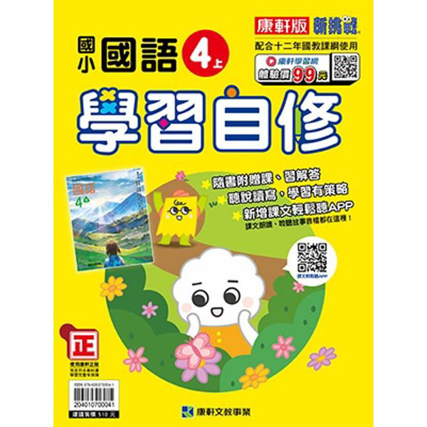 國小康軒新挑戰國語自修四上｛114學年｝ (ISBN: 204010700041)