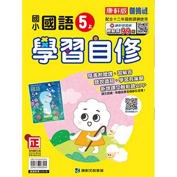 國小康軒新挑戰國語自修五上｛114學年｝ (ISBN: 204010900041)