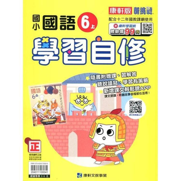 國小康軒新挑戰國語自修六上｛114學年｝ (ISBN: 204011100041)