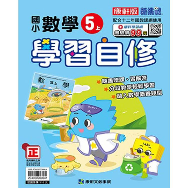 國小康軒新挑戰數學自修五上｛114學年｝ (ISBN: 204050900041)