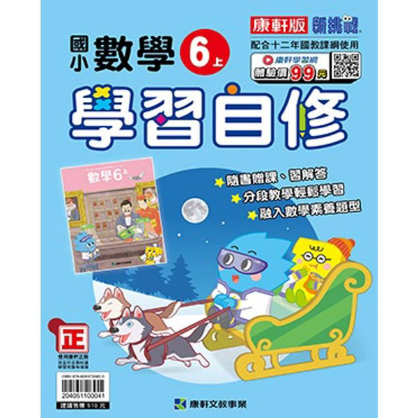 國小康軒新挑戰數學自修六上｛114學年｝ (ISBN: 204051100041)