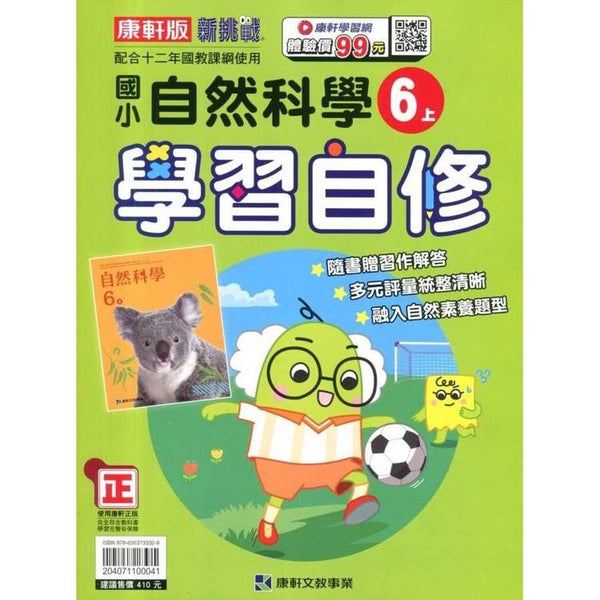 國小康軒新挑戰自然自修六上｛114學年｝ (ISBN: 204071100041)