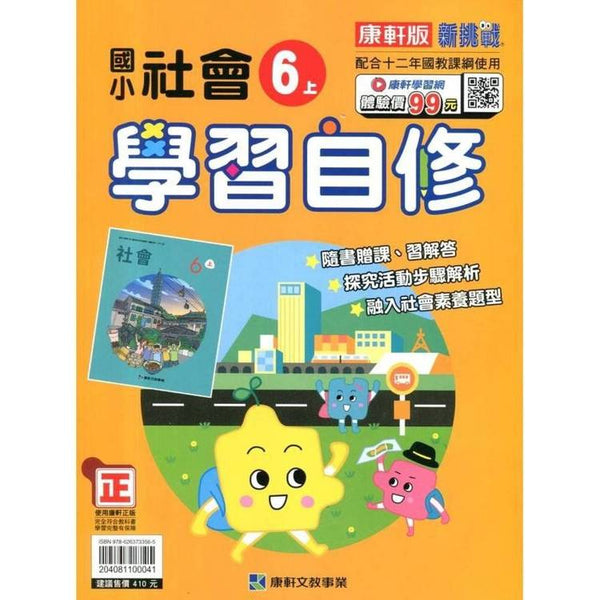國小康軒新挑戰社會自修六上｛114學年｝ (ISBN: 204081100041)