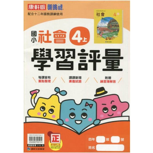 國小康軒新挑戰學習評量社會四上｛114學年｝ (ISBN: 204080700131)