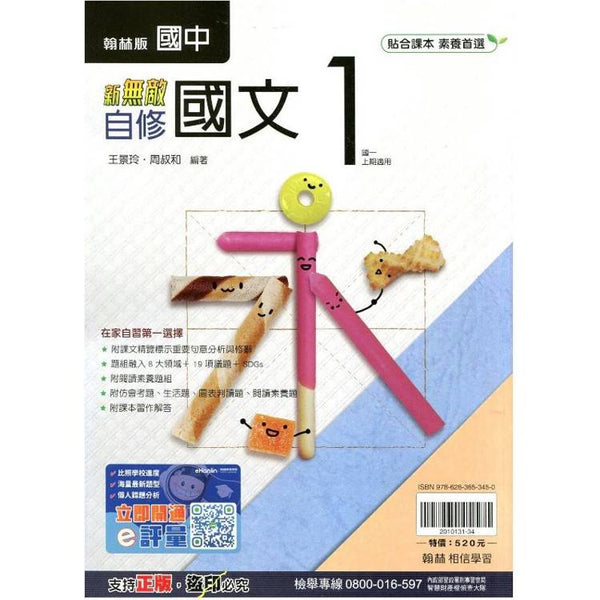 國中翰林新無敵自修國文一上｛114學年｝