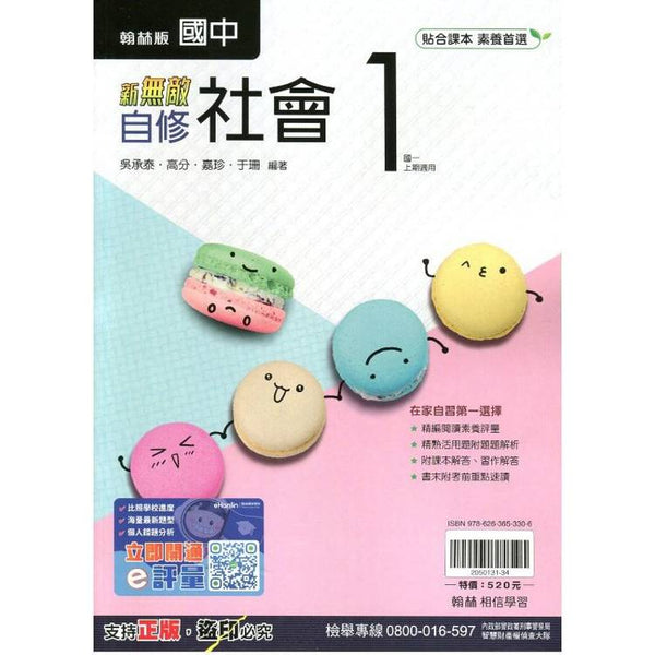 國中翰林新無敵自修社會一上｛114學年｝