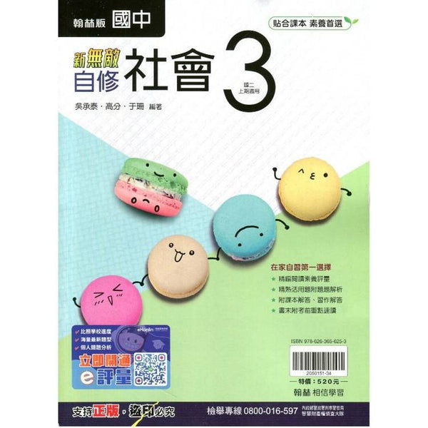 國中翰林新無敵自修社會二上｛114學年｝