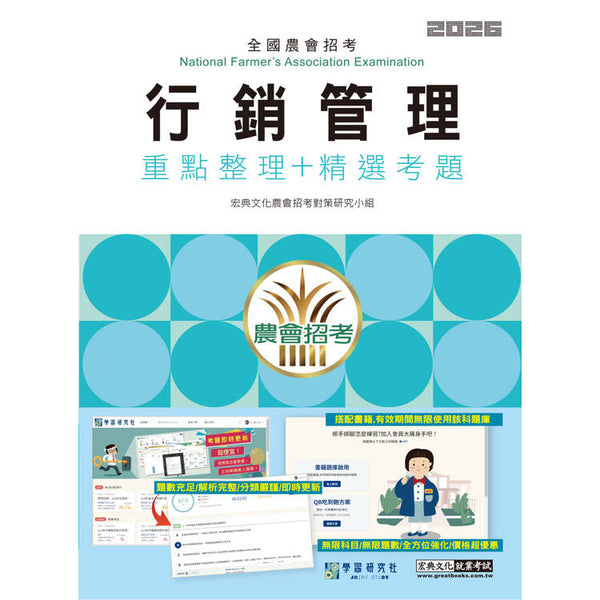 農會行銷管理速成總整理(重點整理&#x2B;精選考題) [線上題庫即時更新] (ISBN: 9786267756218)