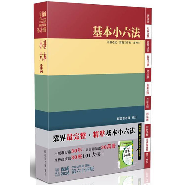 基本小六法 (ISBN: 9786263896048)