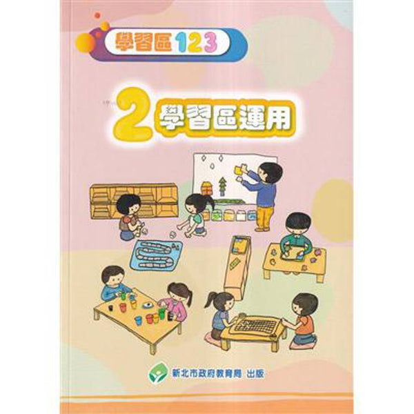學習區123-2 學習區運用 (ISBN: 9786267323762)
