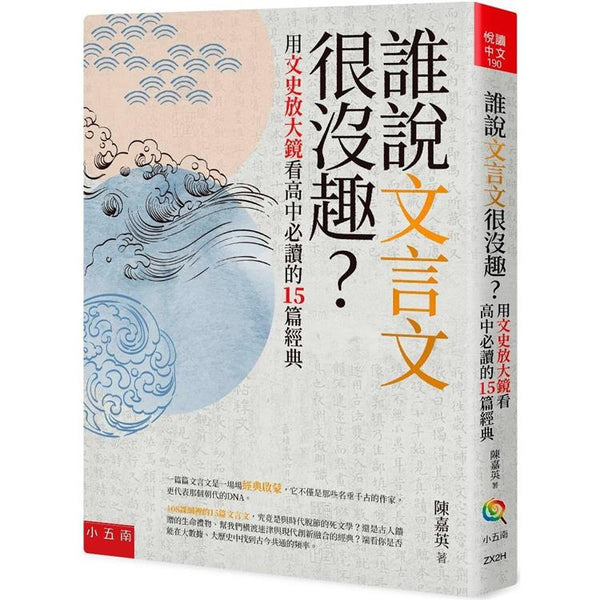 誰說文言文很沒趣？—用文史放大鏡看高中必讀的15篇經典 (ISBN: 9786263665149)