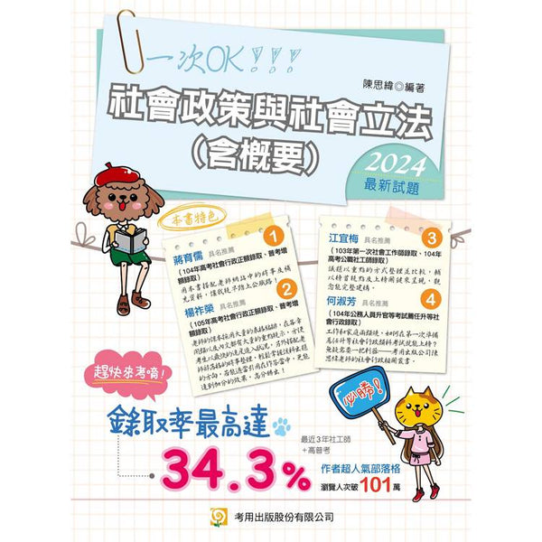 社會政策與社會立法(含概要) (第12版) (ISBN: 9789865525958)