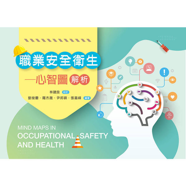 職業安全衛生：心智圖解析 (ISBN: 9786263921047)