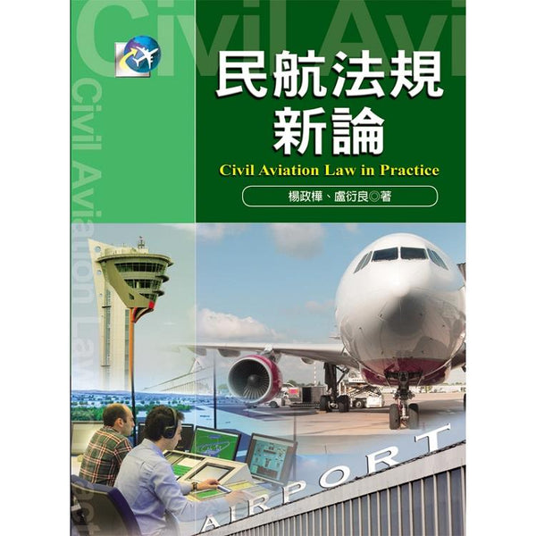 民航法規新論 (ISBN: 9789862983300)
