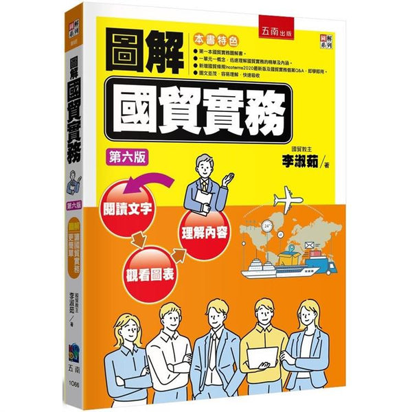 圖解國貿實務(6版) (ISBN: 9786263931435)