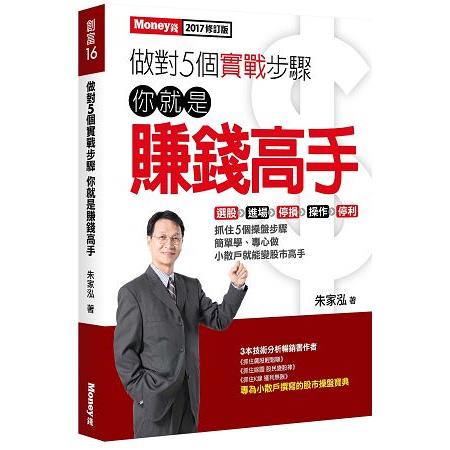 做對5個實戰步驟你就是賺錢高手 (ISBN: 9789869404716)