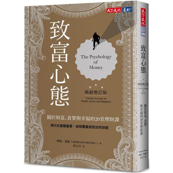 致富心態(暢銷增訂版)：關於財富、貪婪與幸福的20堂理財課 (ISBN: 9786263550537)
