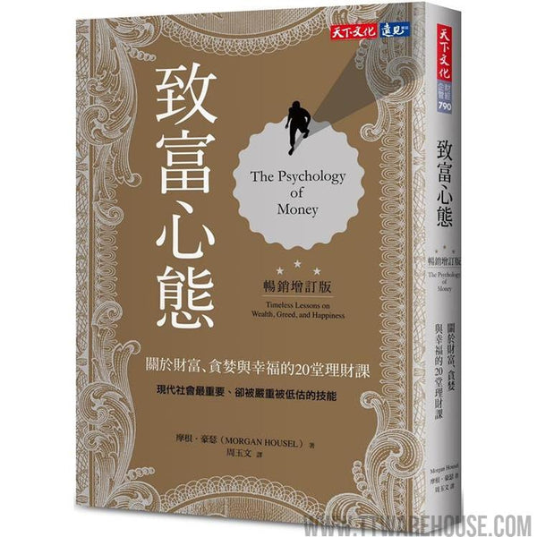 致富心態(暢銷增訂版)：關於財富、貪婪與幸福的20堂理財課 (ISBN: 9786263550537)
