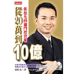 從 20 萬到 10 億 - 張松允的獨門投資術 (ISBN: 9789571341323)