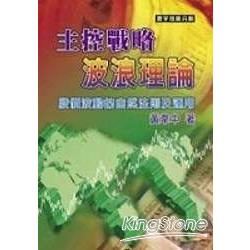 主控戰略波浪理論 (ISBN: 9789570477641)