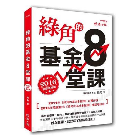 綠角的基金８堂課(2016補課增修版) (ISBN: 9789869265430)