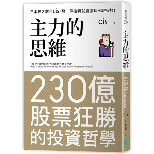 主力的思維：日本神之散戶cis，發一條推特就能撼動日經指數 (ISBN: 9789869815147)