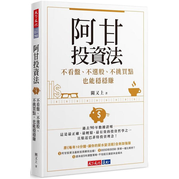 阿甘投資法：不看盤、不選股、不挑買點也能穩穩賺 (ISBN: 9789864799961)